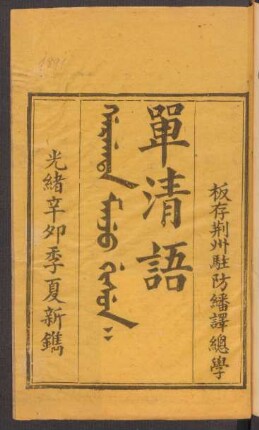 Gargata manju gisun = 單清語 8卷