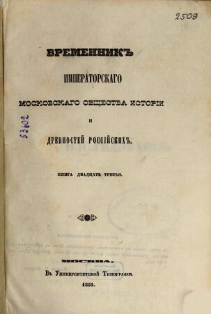 Vremennik Imperatorskago Moskovskago Obščestva Istorii i Drevnostej Rossijskich. 23. 1855