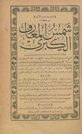 Šams al-maʿārif al-kubrā wa-laṭāʾif al-ʿawārif