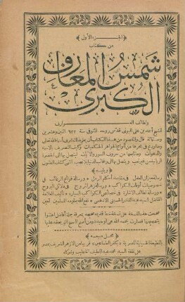 Šams al-maʿārif al-kubrā wa-laṭāʾif al-ʿawārif