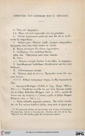 Ermēneia tōn sēmeniōn tou 5. Pinakos