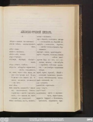 Айсорско-Русскiй Словарь.