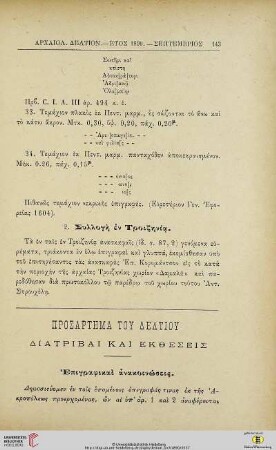 Prosartēma tou deltiou: Diatribai kai ektheseis