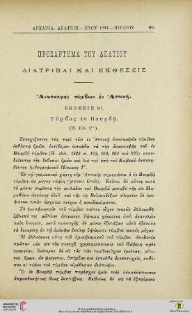 Prosartēma tou deltiou: Diatribai kai ektheseis