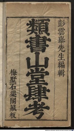 Shan tang si kao : 5 ji : gong ji 48 juan, shang ji 48 ji, jiao ji 48 ji, zheng ji 48 juan, yu ji 36 juan, bu yi 12 juan, 1