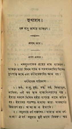 Sukhabodha : The principles of Bengalee grammar. Baṅga sādhu bhāṣāra byākaraṇa. By Bhuggobut Chundra Bisarada, 1