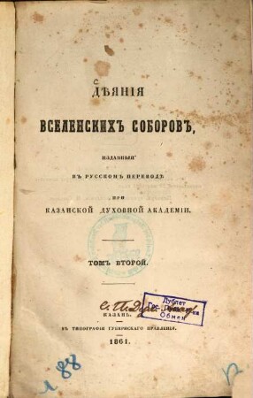 Dějanija vselenskich soborov, izdannyja v russkom perevodě pri kazanskoj duchovnoj Akademii, 2