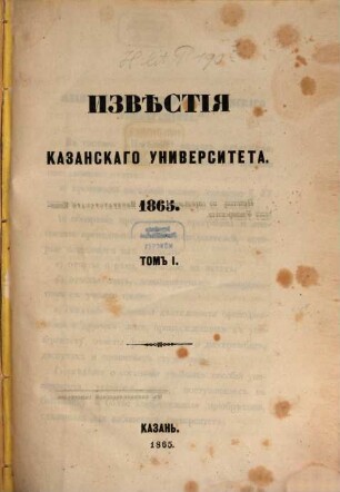 Izvěstija i učenyja zapiski Imperatorskago Kazanskago Universiteta, 1865 = T. 1
