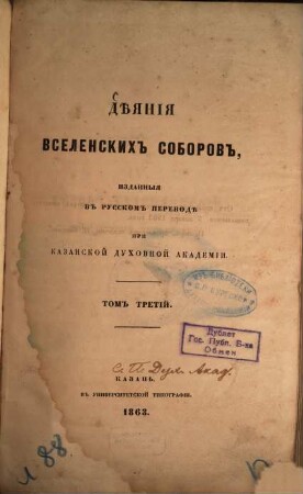 Dějanija vselenskich soborov, izdannyja v russkom perevodě pri kazanskoj duchovnoj Akademii, 3