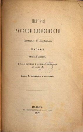 Istorija russkoj slovesnosti, I