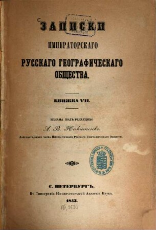 Zapiski Imperatorskago Russkago Geografičeskago Obščestva. 7. 1853