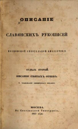Opisanie Slavjanskich rukopisej Moskovskoj Sinodal'noj biblioteki : Aleksandr Gorskij, Kapiton Nevostruev, 2,1