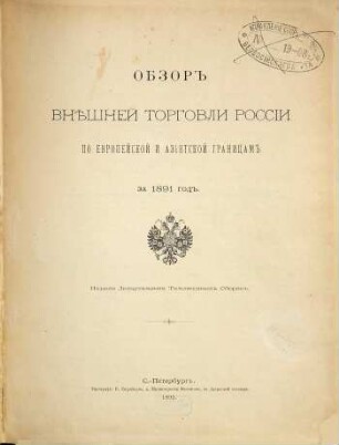 Obzor vněšnej torgovli Rossii po evropejskoj i azijatskoj granicam : za ... god. 1891 (1892)