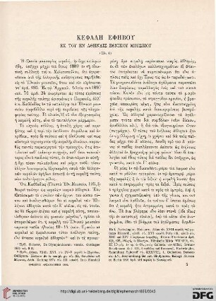 1896: Kephalē ephēbou ek tou en Athēnais ethnikou mouseiou