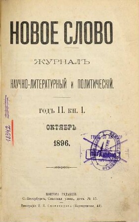 Novoe slovo : žurnal' naučno-literaturnyj i političeskij. 1896/97, Nr. 1