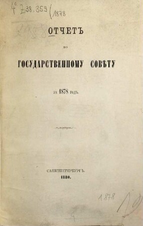 Otčet po Gosudarstvennomu Sovětu : za ... god. 1878 (1880)