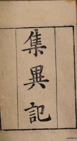 Bi shu nian ba zhong. 20, Di 20 ce : Ji yi ji, Xu qi yi ji : 6 ben