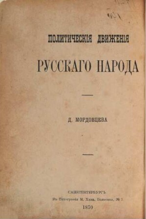 Gajdamačina : Istoričeskaja monografija. Političeskija dviženija russkago naroda