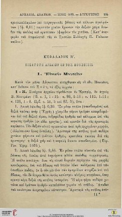 Kephalion 2: Eisagōgē archaiōn en tois mouseiois