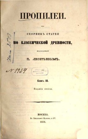 Propilei : sbornik statej po klassičeskoj drevnosti. 3. 1858