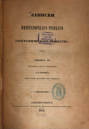 Zapiski Imperatorskago Russkago Geografičeskago Obščestva. 6. 1852