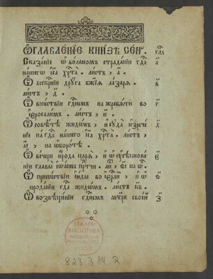 Sija s[vja]taja i b[o]god[u]chnovennaja kniga, naricaemaja str[as]ti chr[is]tovy