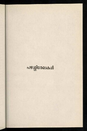 1-164, Paḻaśśi rekhakaḷ