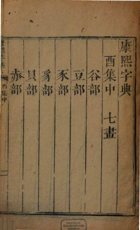 Kangxi zi dian : shi er ji, zong mu yi juan, jian zi yi juan, bian si yi juan, deng yun yi juan, bu yi, bei kao, 7