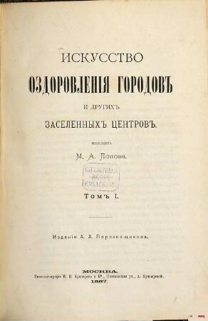 Iskusstvo ozdorovlenija gorodov i drugich zaselennych centrov, 1. Izdanic A. A. Porochovščikova