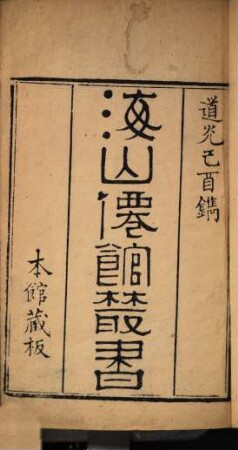 Hai shan xian guan cong shu, 1