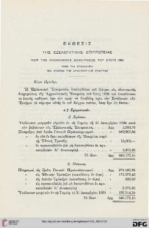 Ekthesis tēs exelenktikēs epitropeias peri tēs oikonokimēs diacheiriseōs tou etous 1925