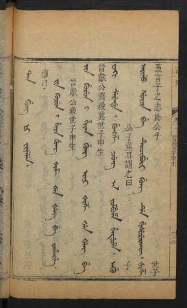 Jin gurun i hiyan gung šize šen šeng be wahangge = 晉獻公殺世子申生