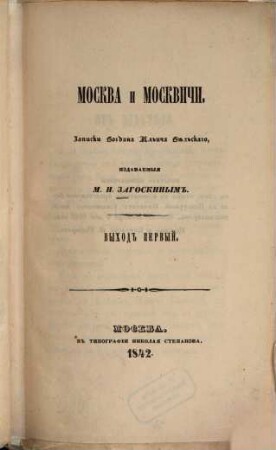 Moskva i moskviči : Zapiski Bogdana Il'iča Běl'skago, izdavaemye M. N. Zagoskinym. 1
