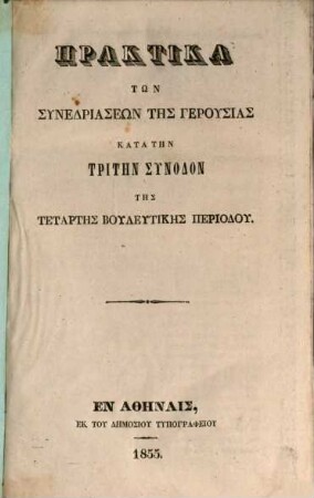 Praktika tōn synedriaseōn tēs gerusias kata tēn ... synodon tēs ... periodu. 3. 1855