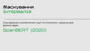 Тонке налаштування та масковані мовні моделі