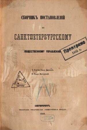 Sbornik postanovlenij po Sanktpeterburgskomu obščestvennomu upravleniju : I. Statʹi Svoda Zakonov. II. Svod instrukcij