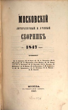 Moskovskij literaturnyj i učenyj sbornik. 1847