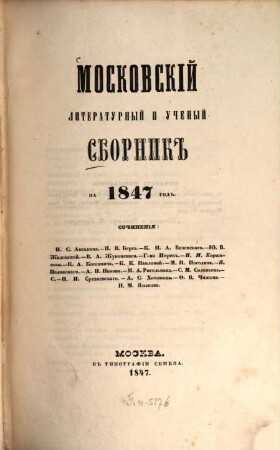Moskovskij literaturnyj i učenyj sbornik, 1847