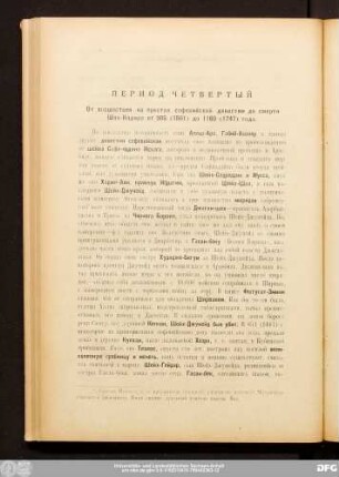Период Четвертый.