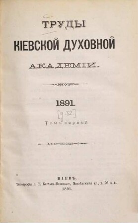 Trudy Imperatorskoj Kievskoj Duchovnoj Akademii. [32.] 1891, T. 1 = Nr. 1 - 4