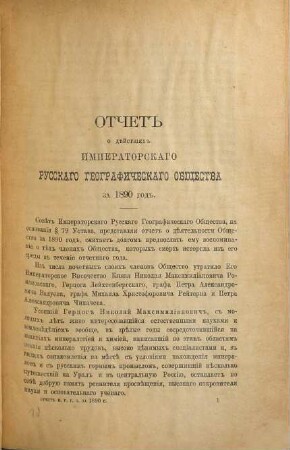 Otčet Imperatorskago Russkago Geografičeskago Obščestva. 1890 (1891)
