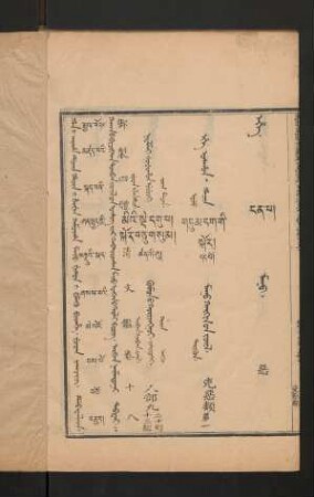 juwan jakûci debtelin = བམ་པོ་བཅུ་བརྒྱད = varbav naimaduqhar tabdar = 卷十八