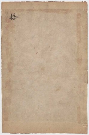 San guo zhi : shou juan , shi jiu juan , 2 han, 10