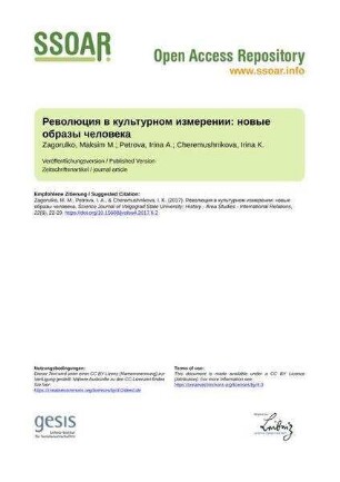 Революция в культурном измерении: новые образы человека