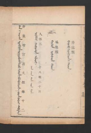 juwan juweci debtelin. fiyelen i ton = 卷十二目錄 (Beispielseite)