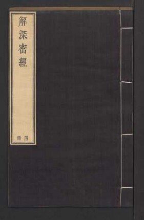 2,4: 解深密經 5卷