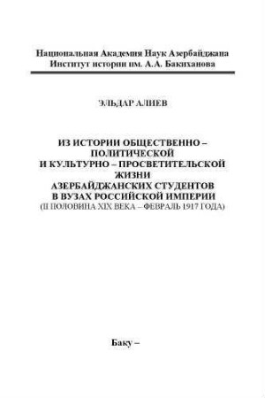 Iz istorii obščestvenno-političeskoj i kulʹturno-prosvetitelʹskoj žizni azerbajdžanskich studentov v vuzach rossijskoj imperii