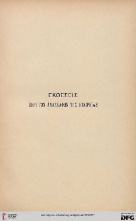 Ekthesis peri tōn anaskaphōn tēs Etaireias