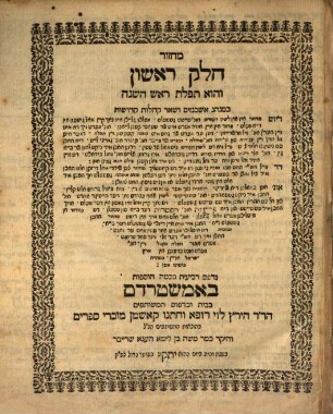 Maḥzor ke-minhag Ashkenazim u-sheʾar ḳehilot ḳedoshot, Ḥeleḳ 1.. Ṿe-hu tefilat Rosh ha-shanah