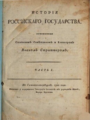 Istorija rossijskago gosudarstva. 1. - 635 S.